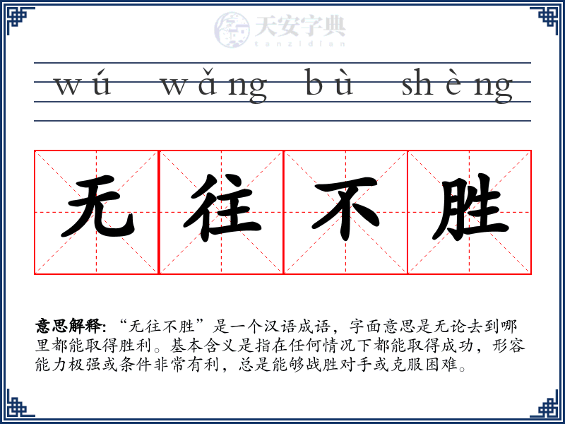 无往不胜