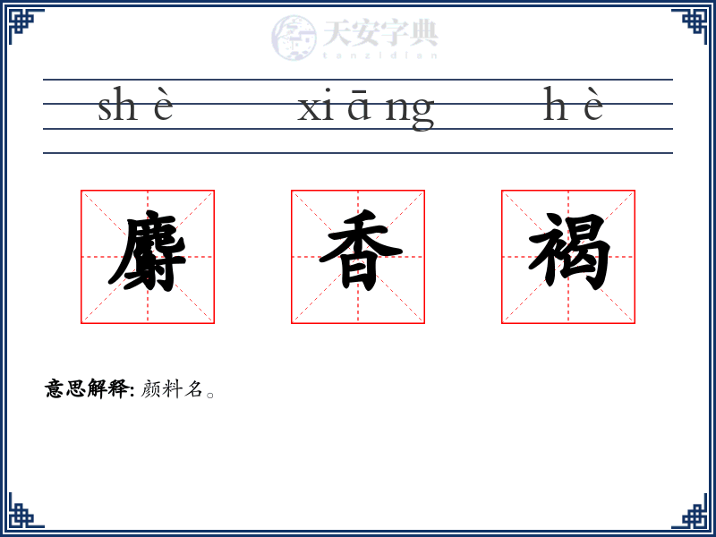 麝香褐