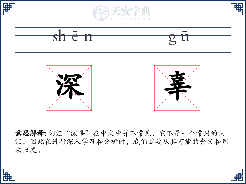 深辜