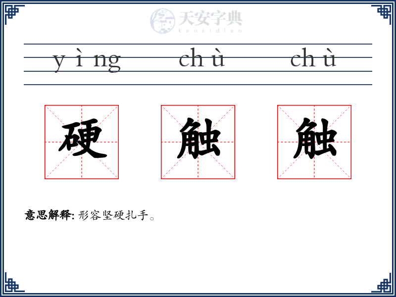 硬触触