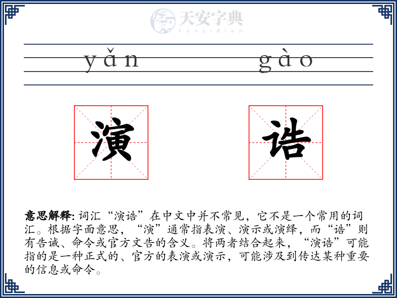 演诰
