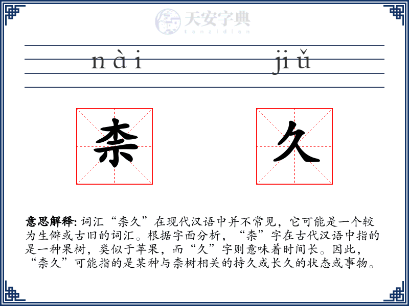 柰久