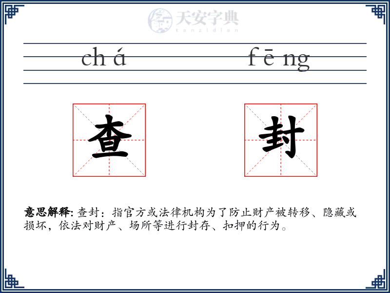 查封