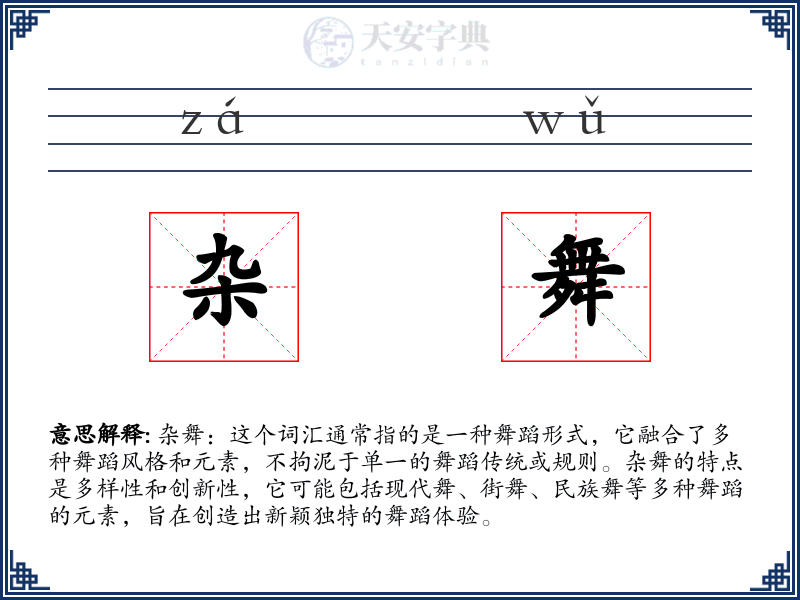 杂舞