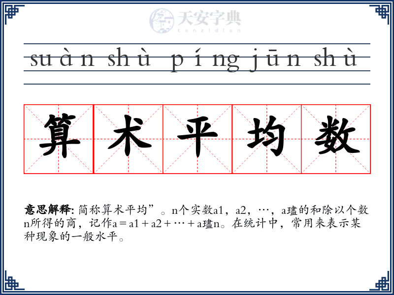 算术平均数
