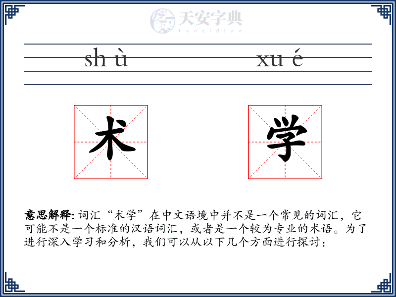 术学