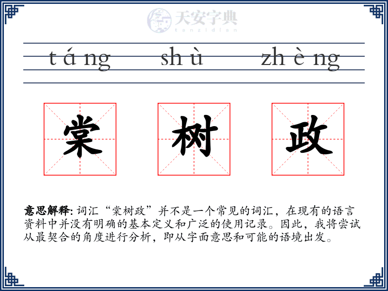 棠树政