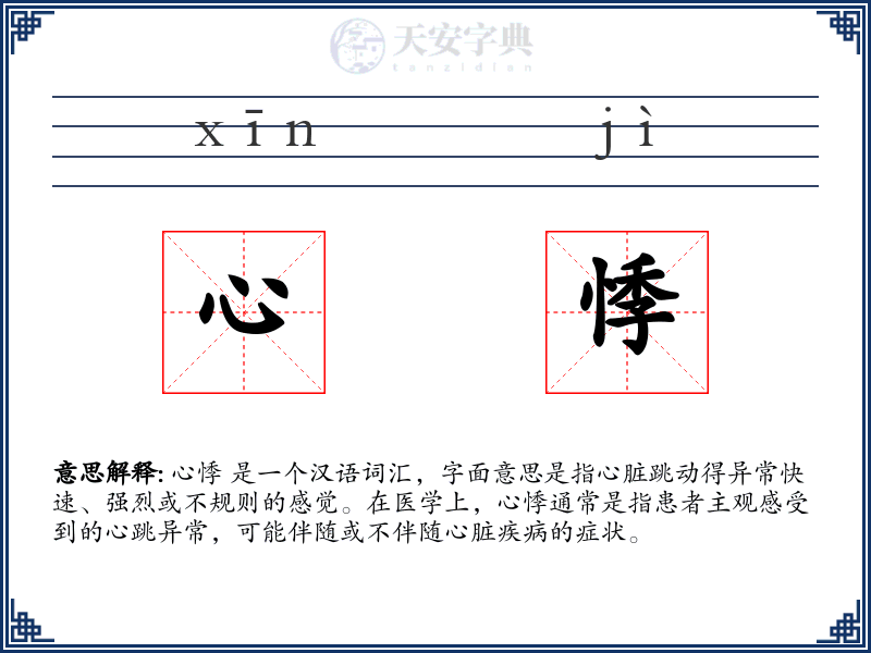 心悸