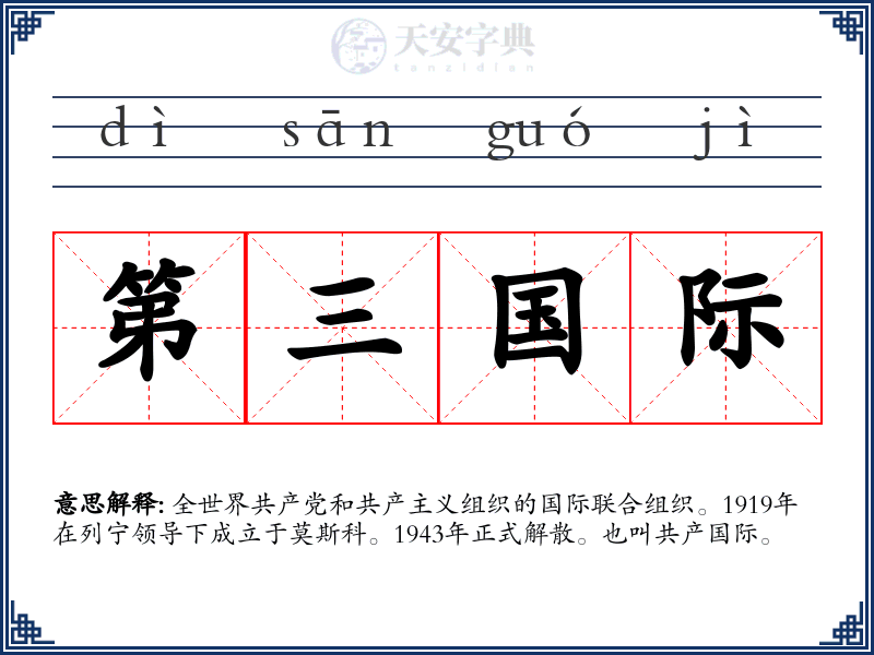 第三国际