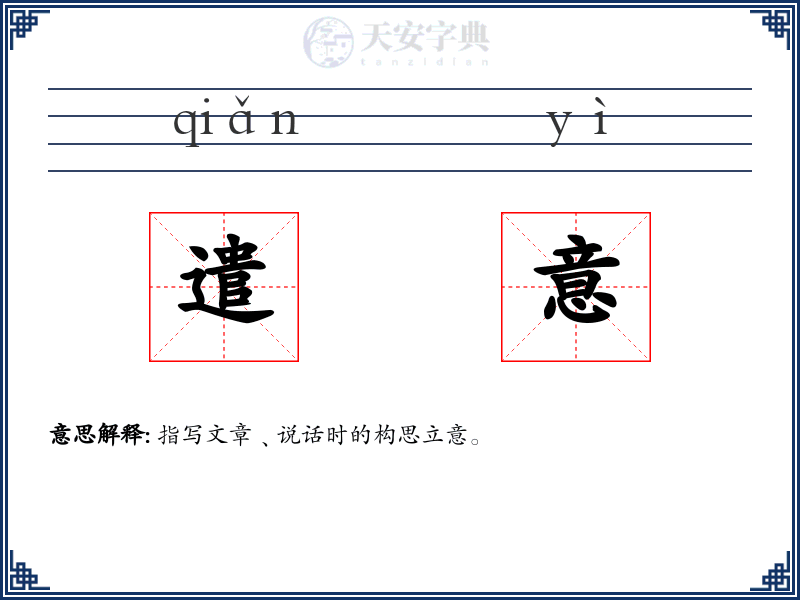 遣意