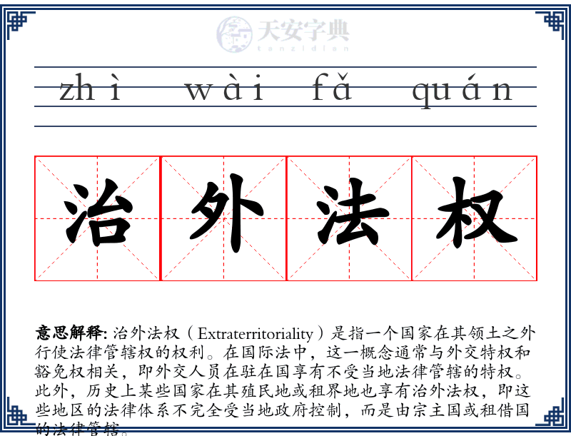 治外法权