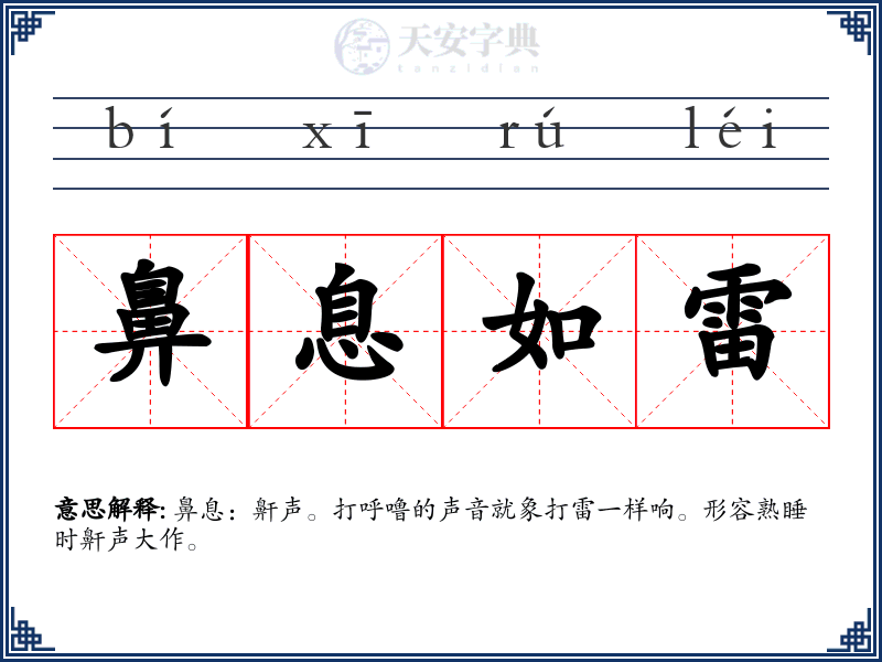 鼻息如雷