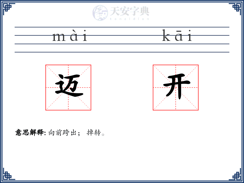 迈开