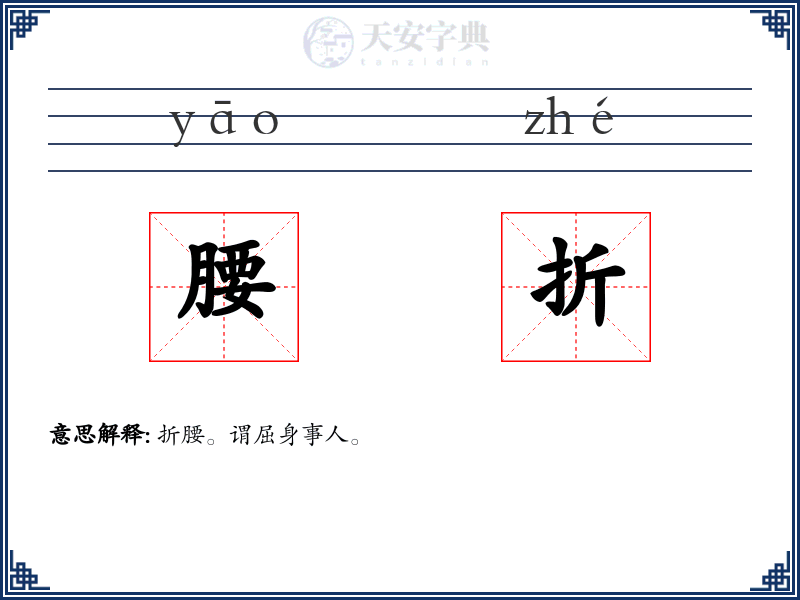 腰折