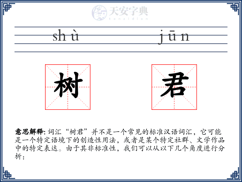树君