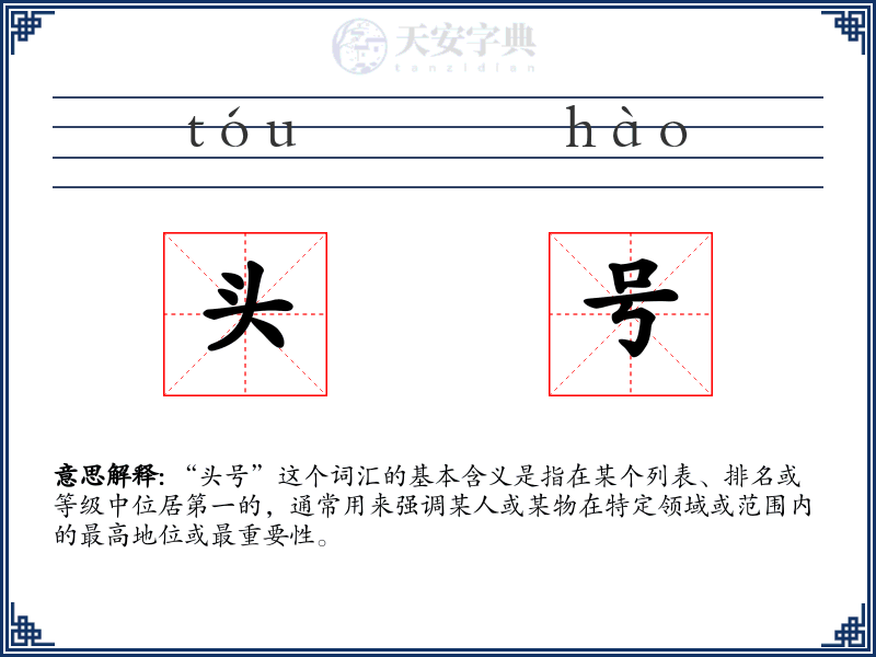 头号