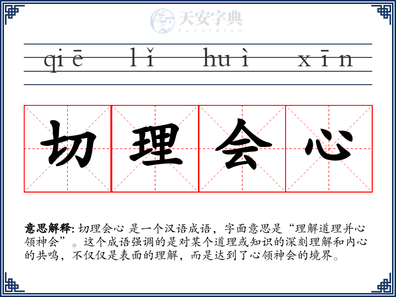 切理会心