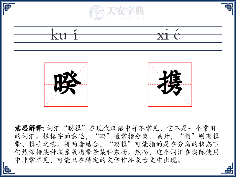暌携
