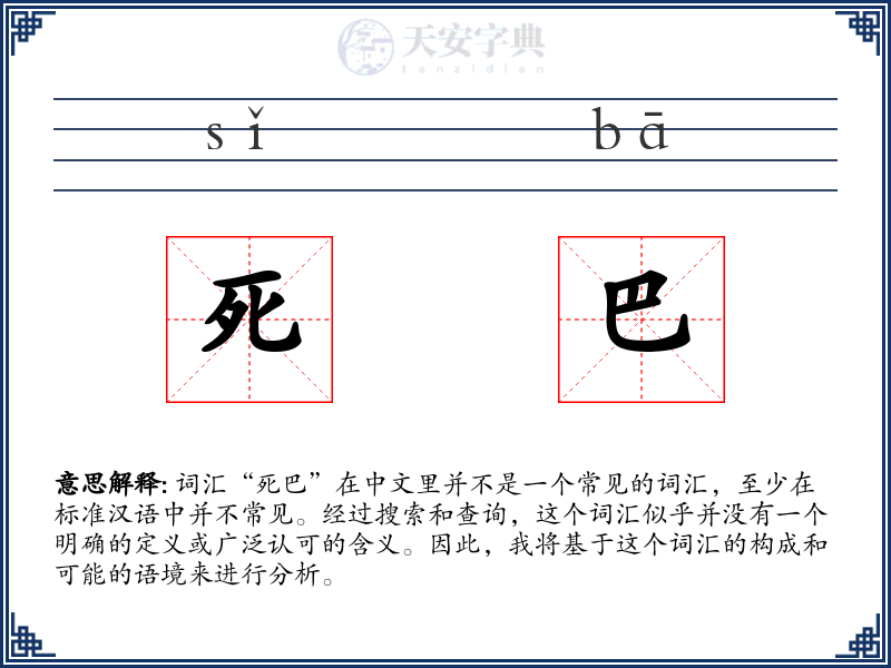 死巴