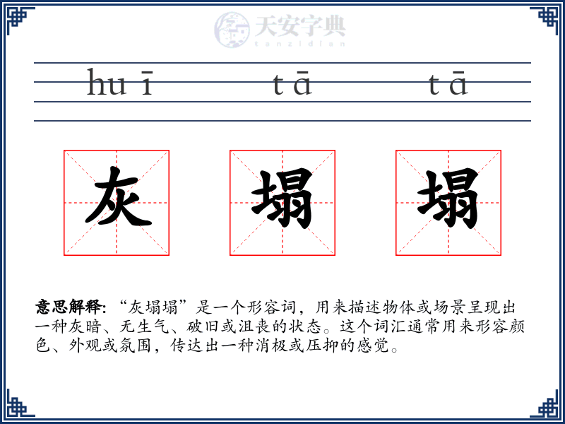 灰塌塌