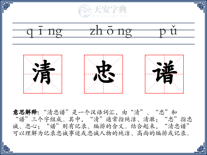 清忠谱