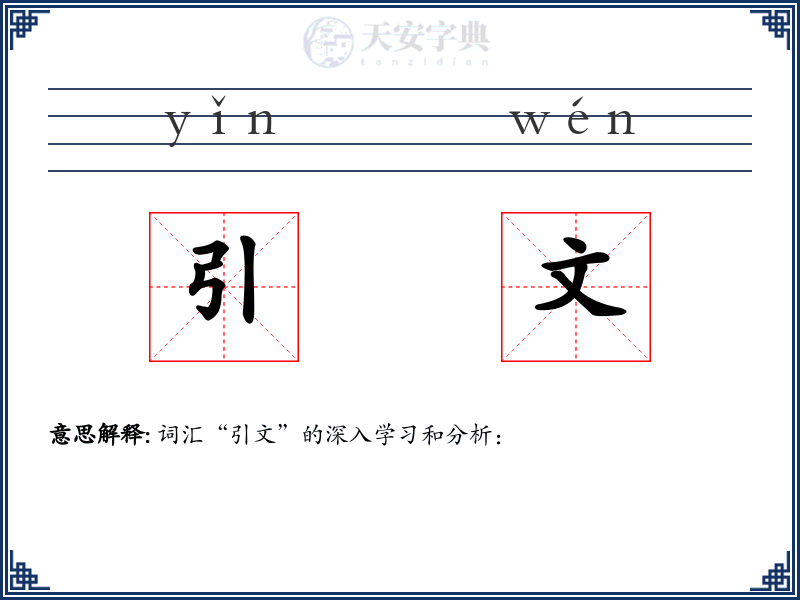 引文