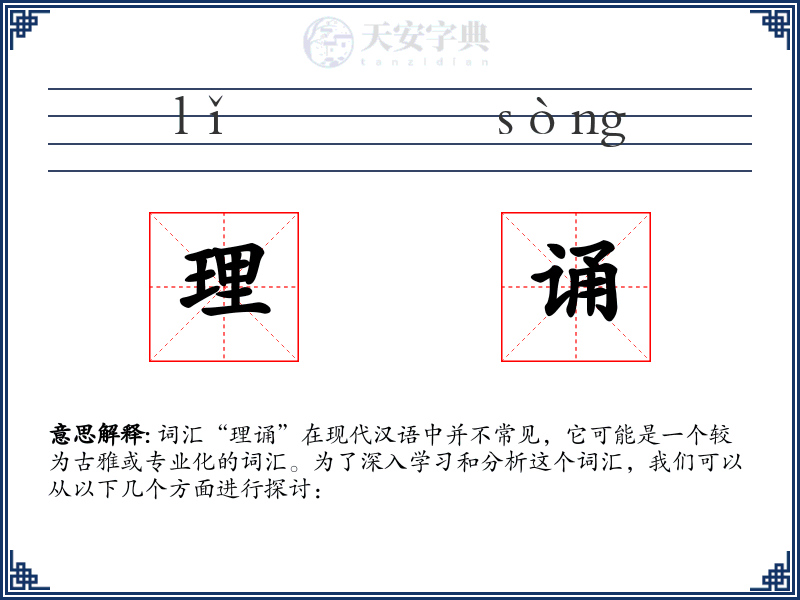 理诵