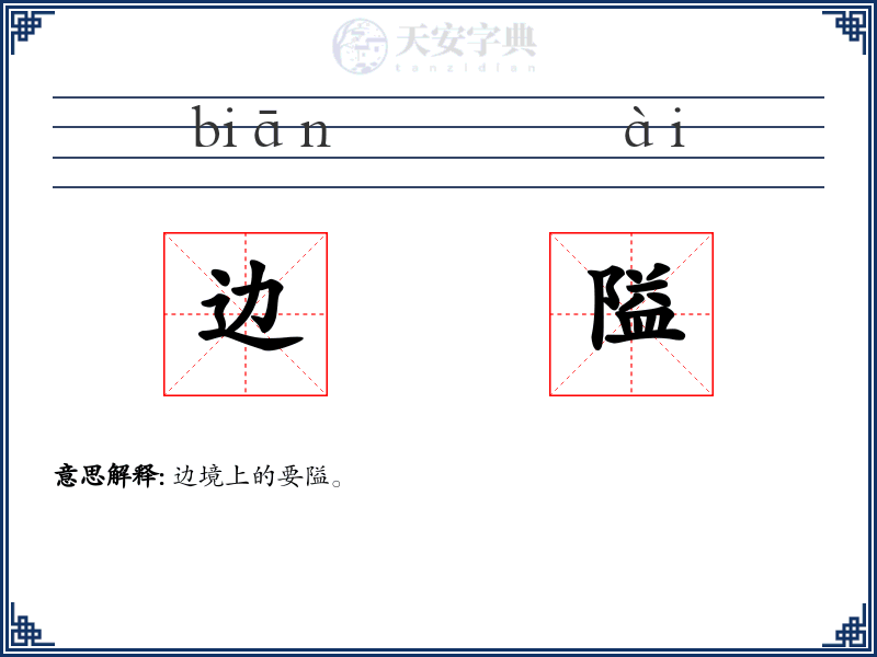 边隘