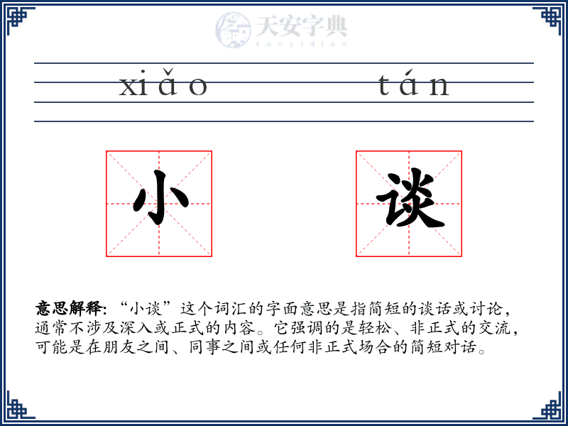 小谈