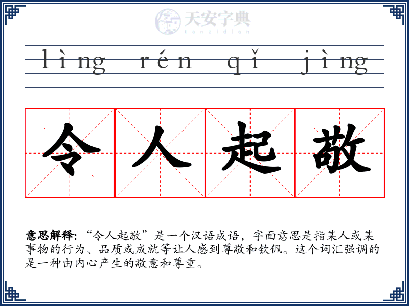 令人起敬