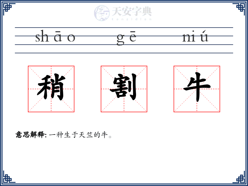 稍割牛