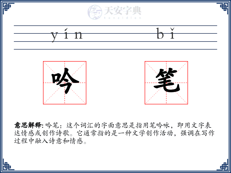 吟笔