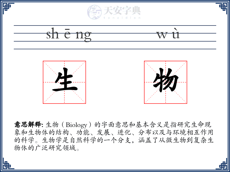 生物