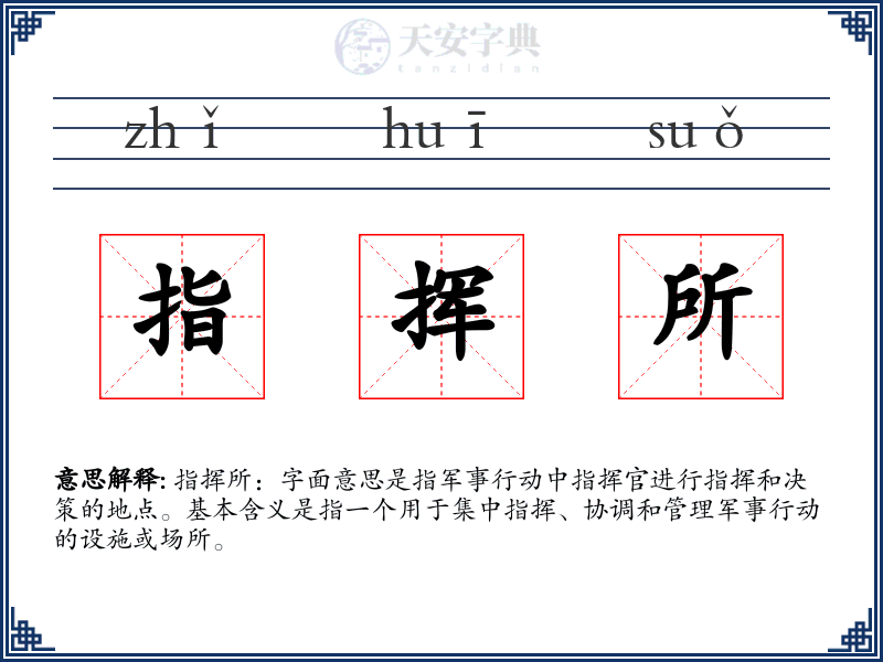 指挥所