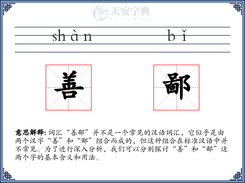 善鄙