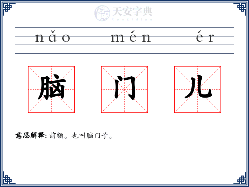 脑门儿