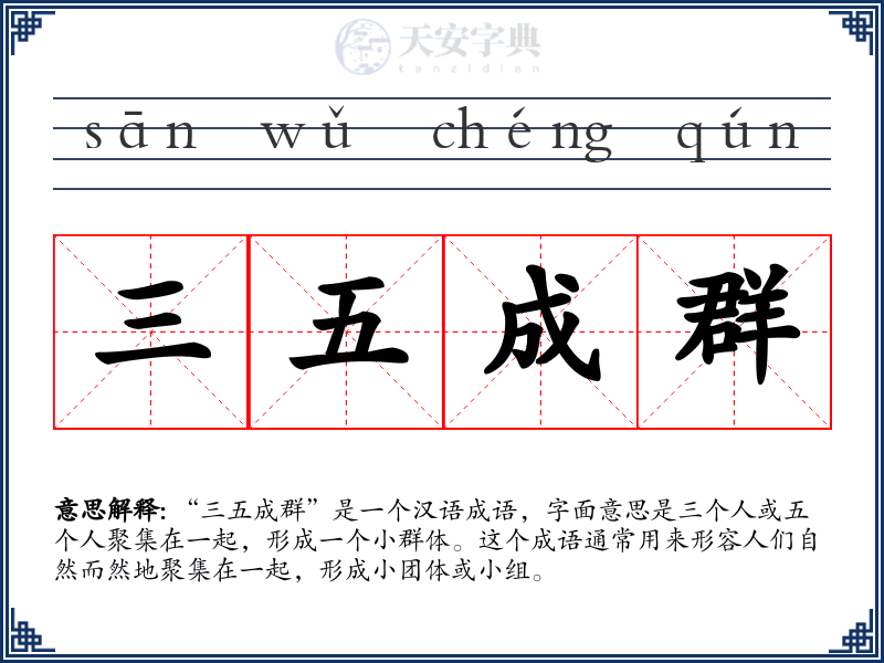 三五成群