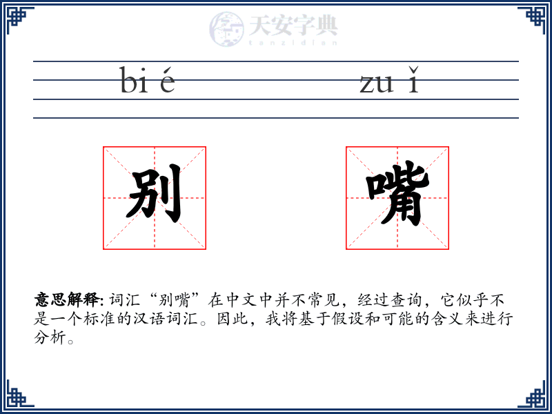 别嘴