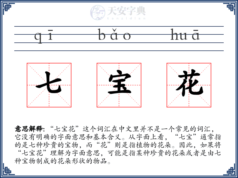 七宝花