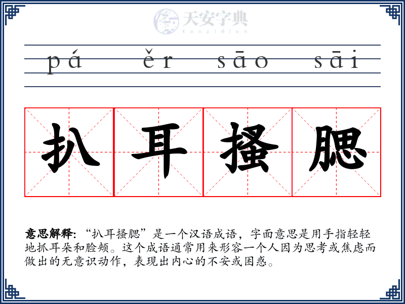 扒耳搔腮