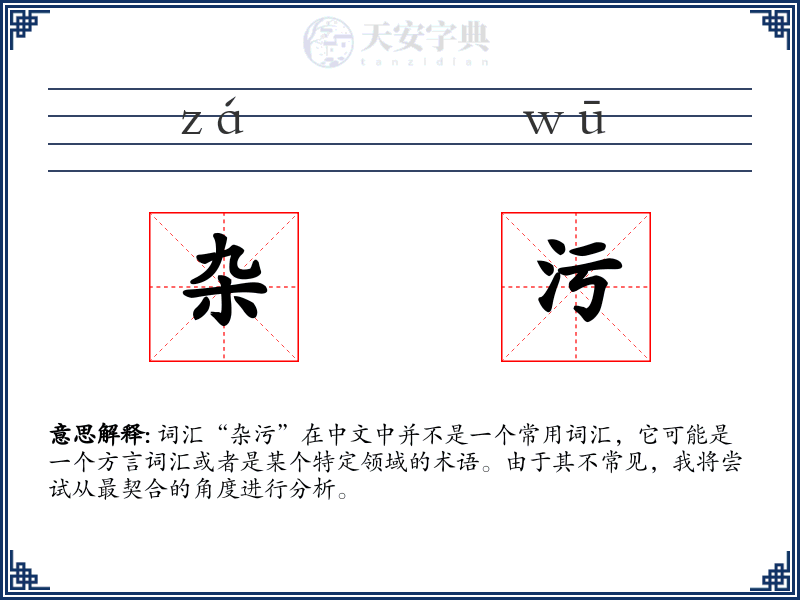 杂污
