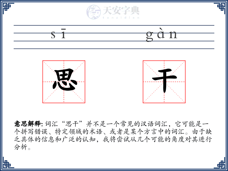 思干