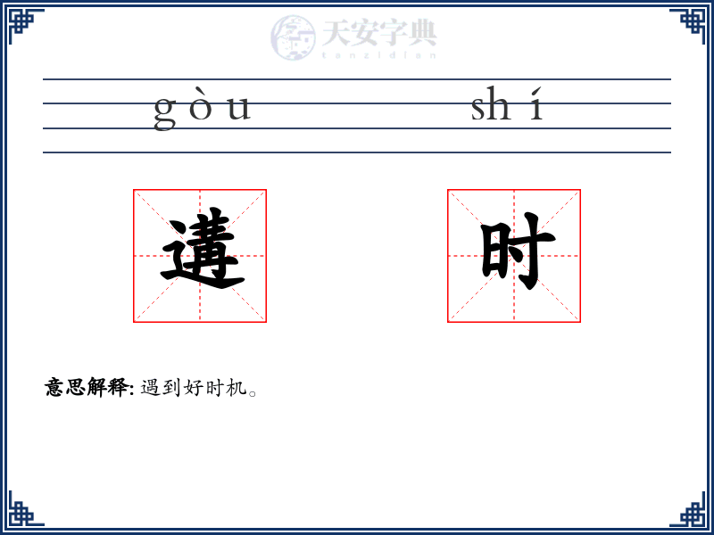 遘时