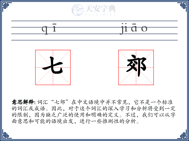 七郊