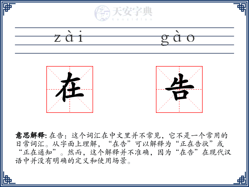 在告