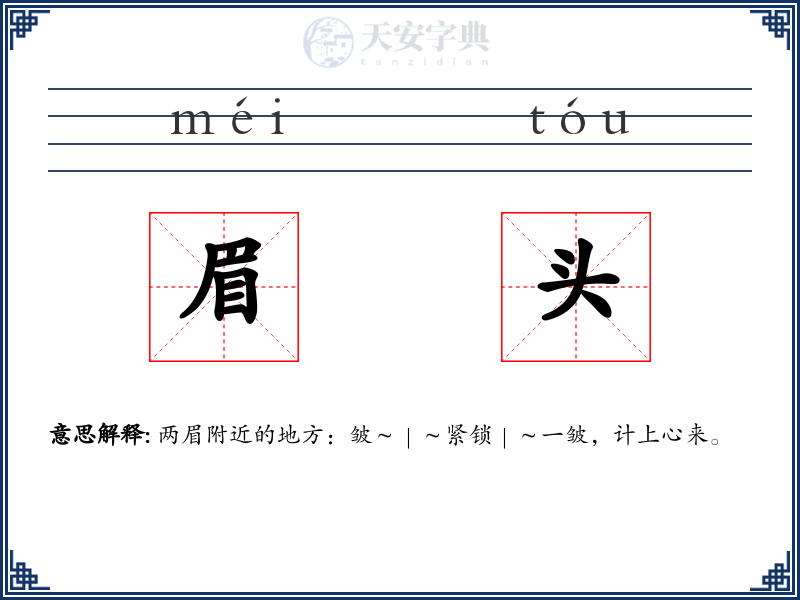 眉头