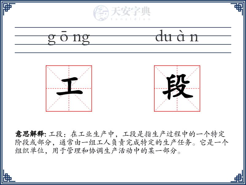 工段