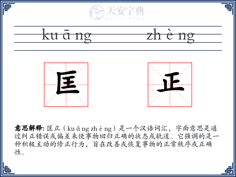 匡正
