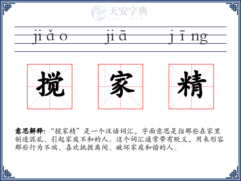 搅家精