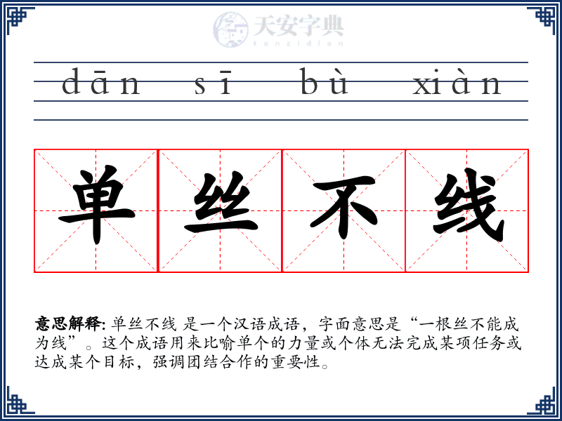 单丝不线